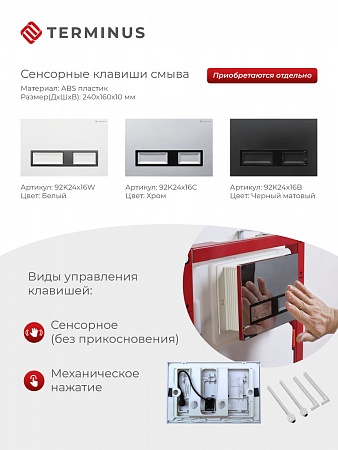 Сенсорная система инсталляции для подвесного унитаза 500х1125 (3 в 1) Terminus Хабаровск - фото 2