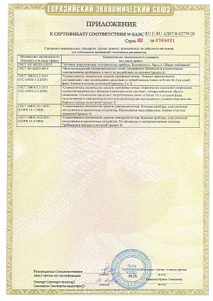 Сертификат соответствия ЕАЭС RU C-RU.АД07.В.02779: ТР ТС 004/2011 «О безопасности низковольтного оборудования»; ТР ТС 020/2011 «Электромагнитная совместимость технических средств». (3 часть)