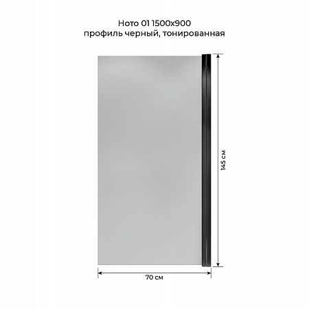Шторка на ванну распашная Terminus Ното 02 1500х700 проф.черный, тонированная Хабаровск - фото 5